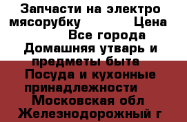 Запчасти на электро мясорубку kenwood › Цена ­ 450 - Все города Домашняя утварь и предметы быта » Посуда и кухонные принадлежности   . Московская обл.,Железнодорожный г.